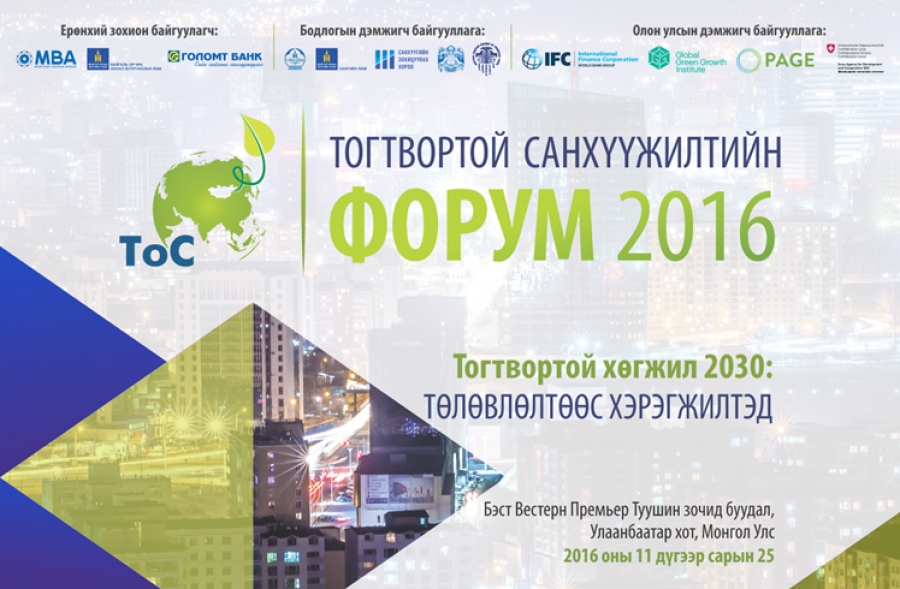 “Монгол Улсын Тогтвортой санхүүжилийн Форум 2016” арга хэмжээ энэ сарын 25-нд болно